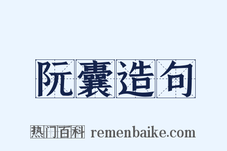 阮囊造句是什么意思的图片